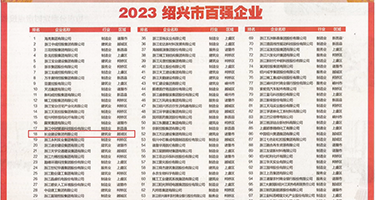 男人捅女人免费网站权威发布丨2023绍兴市百强企业公布，长业建设集团位列第18位